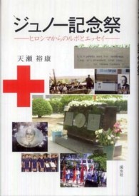 ジュノー記念祭―ヒロシマからのルポとエッセイ