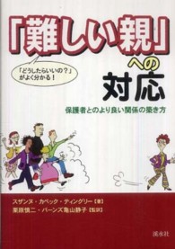 「難しい親」への対応 - 保護者とのより良い関係の築き方