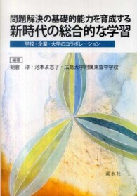 問題解決の基礎的能力を育成する新時代の総合的な学習 - 学校・企業・大学のコラボレーション