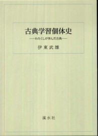 古典学習個体史 - わたくしが学んだ古典