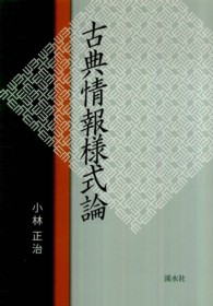 古典情報様式論