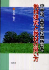 中学校、高等学校国語科の教材研究と教材の扱い方