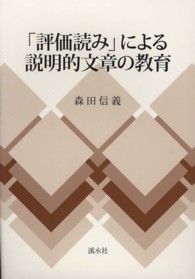 「評価読み」による説明的文章の教育