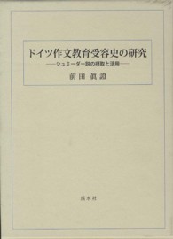 ドイツ作文教育受容史の研究 - シュミーダー説の摂取と活用
