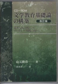 文学教育基礎論の構築　改訂版－読者反応を