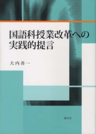 国語科授業改革への実践的提言