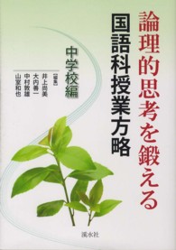 論理的思考を鍛える国語科授業方略 〈中学校編〉