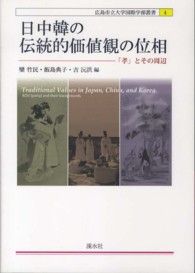 日中韓の伝統的価値観の位相 - 「孝」とその周辺 広島市立大学国際学部叢書