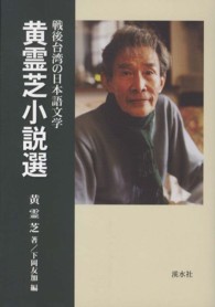 黄霊芝小説選 - 戦後台湾の日本語文学