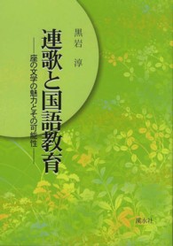 連歌と国語教育 - 座の文学の魅力とその可能性