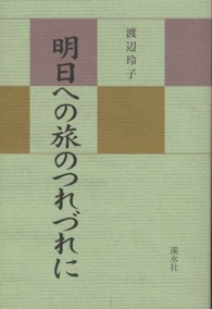 明日への旅のつれづれに