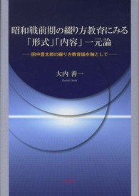 昭和戦前期の綴り方教育にみる「形式」「内容」一元論 - 田中豊太郎の綴り方教育論を軸として