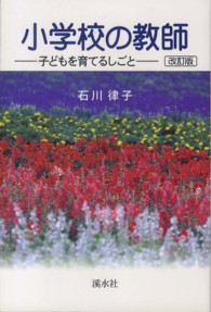 小学校の教師 - 子どもを育てるしごと （改訂版）