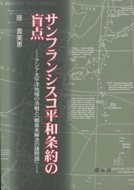 サンフランシスコ平和条約の盲点 - アジア太平洋地域の冷戦と「戦後未解決の諸問題」 （新幀）