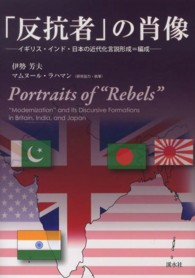 「反抗者」の肖像 - イギリス・インド・日本の近代化言説形成＝編成