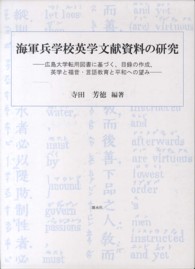 海軍兵学校英学文献資料の研究 - 広島大学転用図書に基づく、目録の作成、英学と福音・