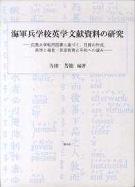 海軍兵学校英学文献資料の研究 - 広島大学転用図書に基づく、目録の作成、英学と福音・