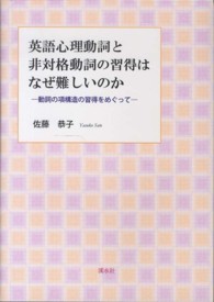 英語心理動詞と非対格動詞の習得はなぜ難しいのか―動詞の項構造の習得をめぐって