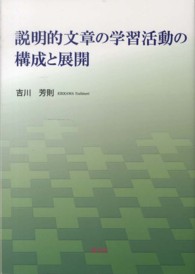 説明的文章の学習活動の構成と展開