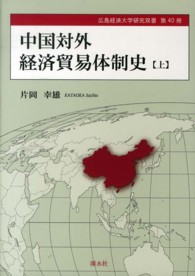 中国対外経済貿易体制史 〈上〉 広島経済大学研究双書