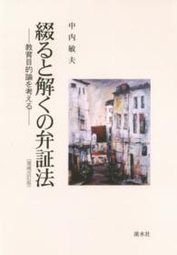 綴ると解くの弁証法―教育目的論を考える （増補改訂版）