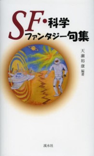 ＳＦ・科学ファンタジー句集