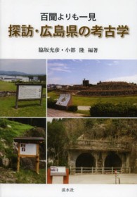 探訪・広島県の考古学 - 百聞よりも一見