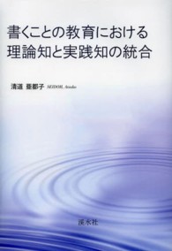 書くことの教育における理論知と実践知の統合