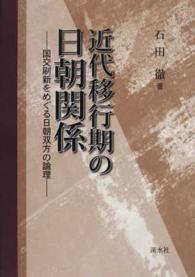 近代移行期の日朝関係 - 国交刷新をめぐる日朝双方の論理