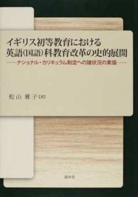 イギリス初等教育における英語（国語）科教育改革の史的展開 - ナショナル・カリキュラム制定への諸状況の素描