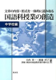 文章の内容・形式を一体的に読み取る国語科授業の創造 〈中学校編〉