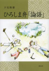 ひろしま弁「論語」