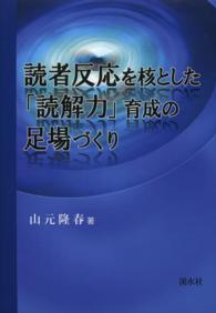 読者反応を核とした「読解力」育成の足場づくり