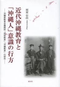 近代沖縄教育と「沖縄人」意識の行方 - 沖縄県教育会機関誌『琉球教育』『沖縄教育』の研究