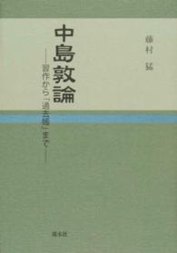 中島敦論 - 習作から「過去帳」まで