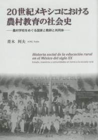 ２０世紀メキシコにおける農村教育の社会史 - 農村学校をめぐる国家と教師と共同体