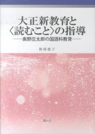 大正新教育と〈読むこと〉の指導 - 奥野庄太郎の国語科教育