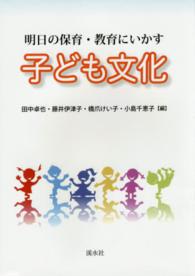 子ども文化―明日の保育・教育にいかす