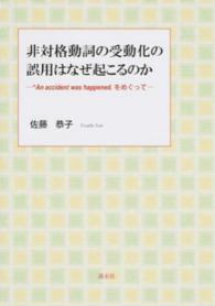 非対格動詞の受動化の誤用はなぜ起こるのか - Ａｎ　ａｃｃｉｄｅｎｔ　ｗａｓ　ｈａｐｐｅｎｅｄ．