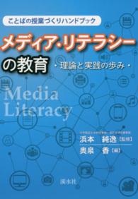 メディア・リテラシーの教育 - 理論と実践の歩み