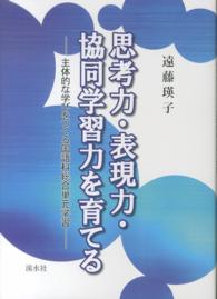 思考力・表現力・協同学習力を育てる