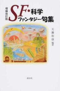 ＳＦ・科学ファンタジー句集 （増補改訂版）