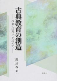 古典教育の創造 - 授業の活性化を求めて