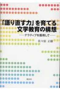 「語り直す力」を育てる文学教育の構想 - ナラティブを援用して