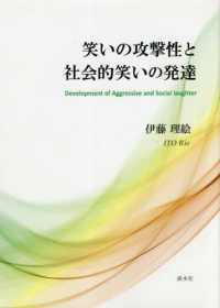 笑いの攻撃性と社会的笑いの発達