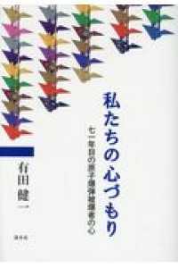 私たちの心づもり - 七一年目の原子爆弾被爆者の心