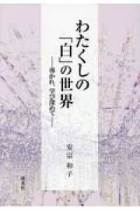 わたくしの「白」の世界 - 導かれ、学び深めて