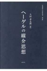 ヘーゲルの媒介思想 広島経済大学研究双書