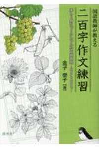 国語教師が教える二百字作文練習 - 楽しく身につくシンプルな文章表現－短文から長文まで