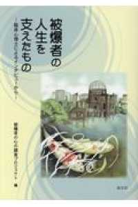 被爆者の人生を支えたもの - 臨床心理士によるインタビューから